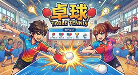 卓球の試合に挑む男女のアニメイラスト。背景には観客のいる体育館が描かれ、中央にはシングルス・ダブルス・ミックス・大会・練習といったカテゴリ選択メニューが表示されている画像。