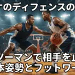 バスケのディフェンスのコツ！マンツーマンで相手を止める基本姿勢とフットワーク