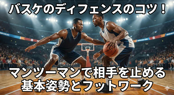 バスケのディフェンスのコツ!マンツーマンで相手を止める基本姿勢とフットワーク