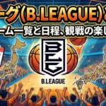 Bリーグ（B.LEAGUE）とは？全チーム一覧と日程・観戦の楽しみ方を解説する記事のアイキャッチ画像