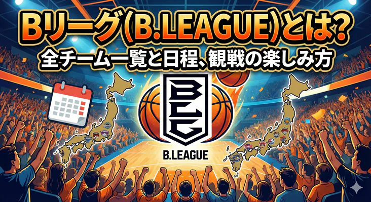 Bリーグ（B.LEAGUE）とは？全チーム一覧と日程・観戦の楽しみ方を解説する記事のアイキャッチ画像