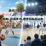 高校バスケの二大大会「インターハイ」と「ウインターカップ」の違い