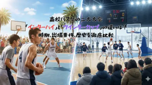 高校バスケの二大大会「インターハイ」と「ウインターカップ」の違い