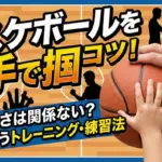 バスケットボールを片手で掴むコツと練習法。手の大きさに関係なく感覚を養うトレーニングや握力強化について