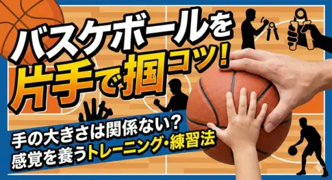バスケットボールを片手で掴むコツと練習法。手の大きさに関係なく感覚を養うトレーニングや握力強化について