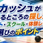 スカッシュができるところの探し方とコート・スクール・体験レッスン選びのポイントを解説するアイキャッチ画像