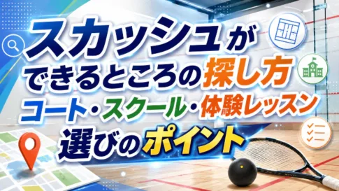スカッシュができるところの探し方とコート・スクール・体験レッスン選びのポイントを解説するアイキャッチ画像