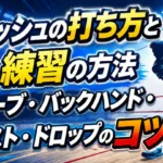 スカッシュの打ち方と1人練習の方法、サーブ・バックハンド・ボースト・ドロップのコツを解説するアイキャッチ画像