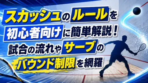 スカッシュのルールを初心者向けに解説した、試合の流れやサーブのバウンド制限が分かるアイキャッチ画像