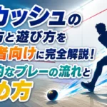 スカッシュのやり方・遊び方・基本的なプレーの流れ・始め方を初心者向けに解説する画像
