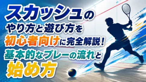 スカッシュのやり方・遊び方・基本的なプレーの流れ・始め方を初心者向けに解説する画像
